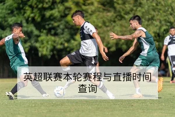 英超联赛本轮赛程与直播时间查询