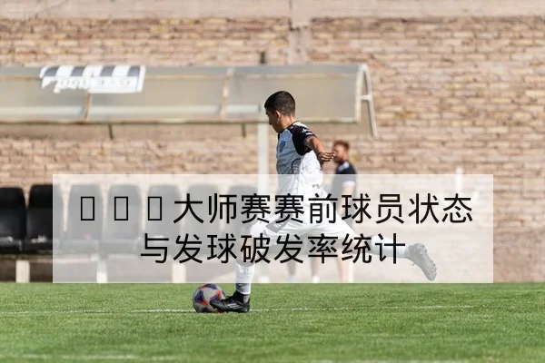 CBA球队首发名单与轮换分钟数历史对比