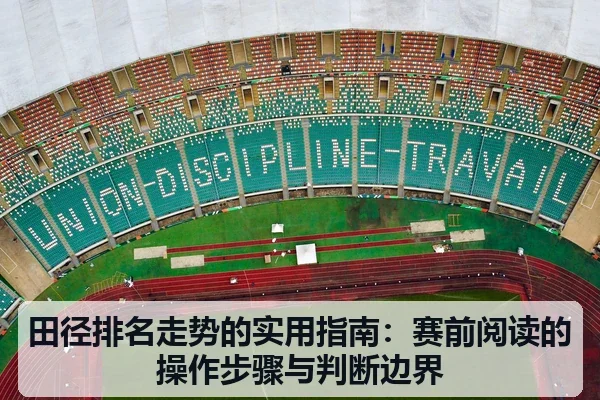 田径排名走势的实用指南:赛前阅读的操作步骤与判断边界