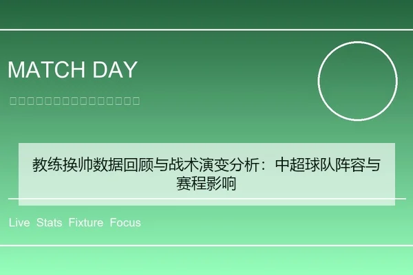 教练换帅数据回顾与战术演变分析：中超球队阵容与赛程影响