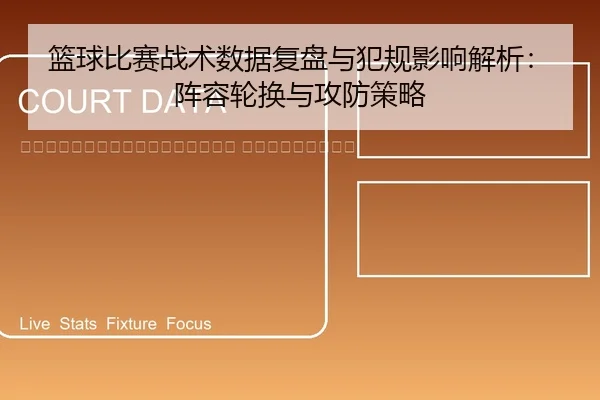lan-qiu-bi-sai-zhan-shu-shu-ju-fu-pan-yu-fan-gui-ying-xiang-jie-xi-zhen-rong-lun-huan-yu-gong-fang-ce-lve-2-929.jpg