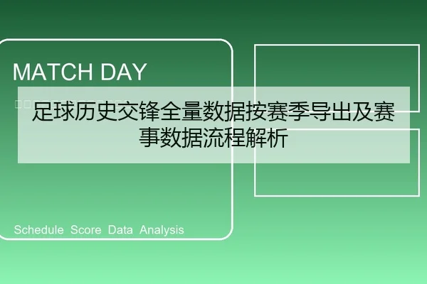 足球历史交锋全量数据按赛季导出及赛事数据流程解析