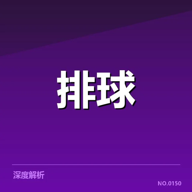 男排奥运资格赛形势背后，队伍战略调整与竞争格局引发关注