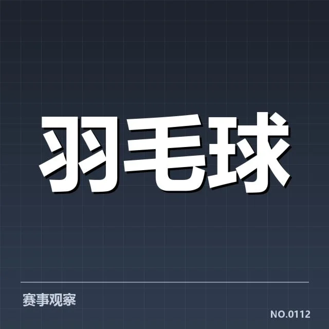 尤伯杯技战术特点：亚洲队伍布局变化引发新一轮角逐