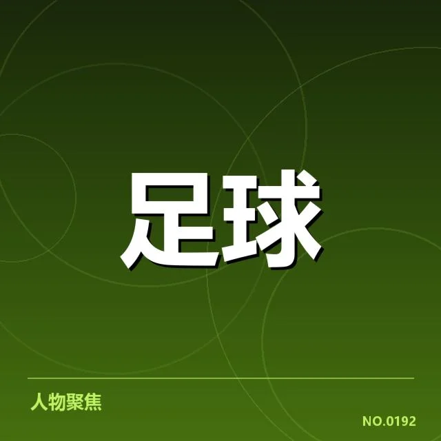 曼联已确认赛程与核心球员名单