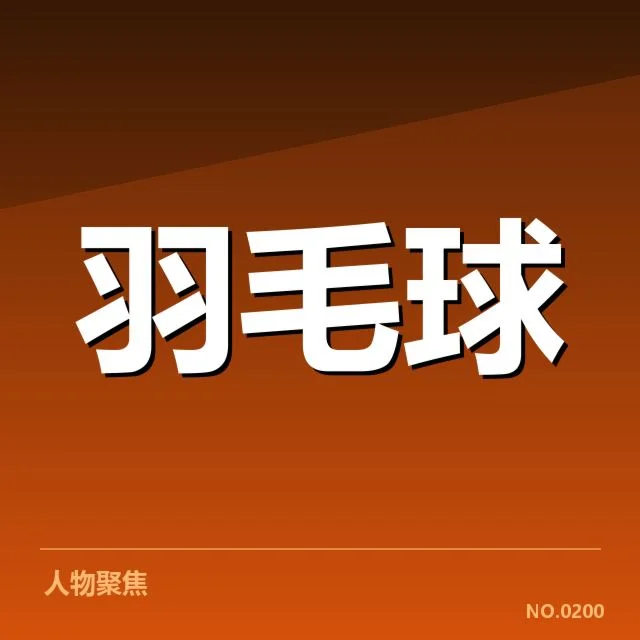 印度羽毛球队新老交替：未来实力能否持续提升