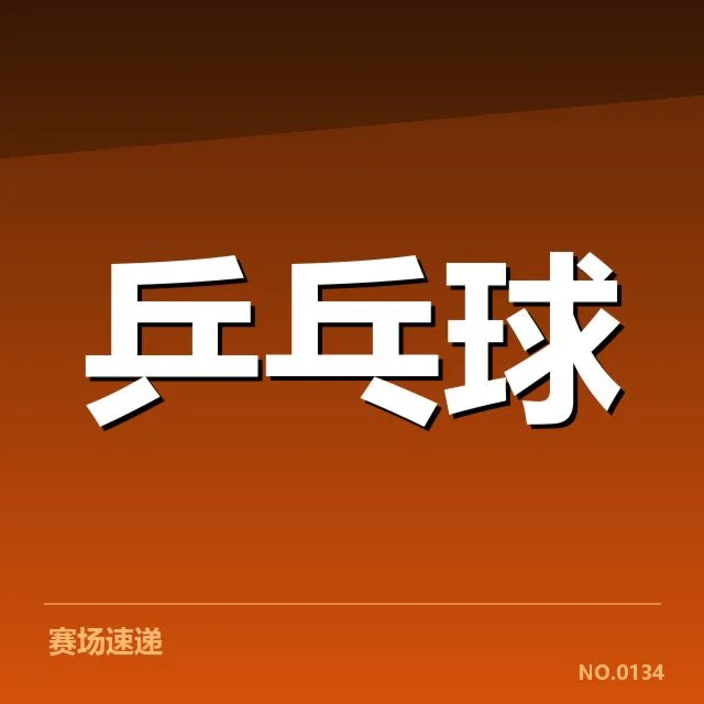 孙颖莎相关比赛及裁判判罚情况